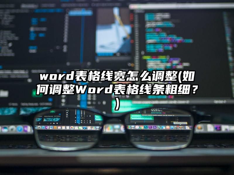 word表格线宽怎么调整