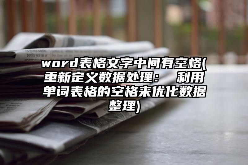 word表格文字中间有空格