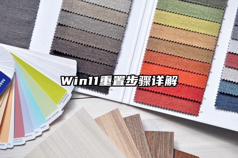 Win11重置步骤详解