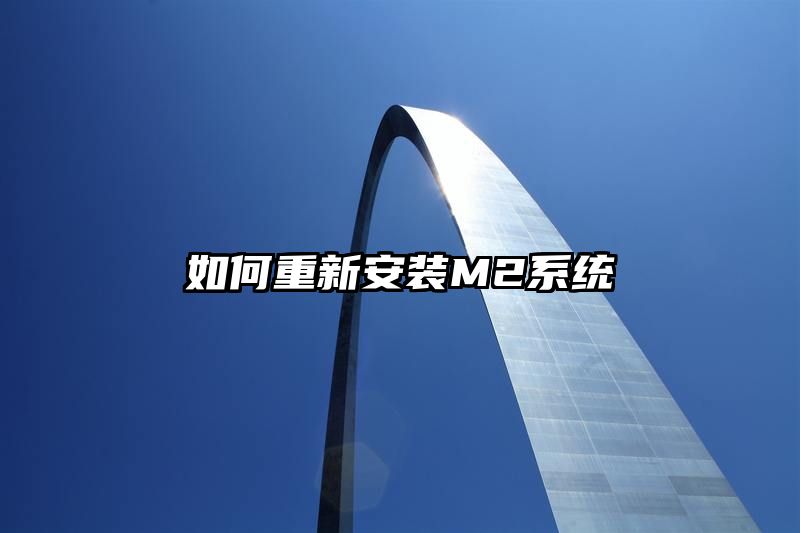 如何重新安装M2系统