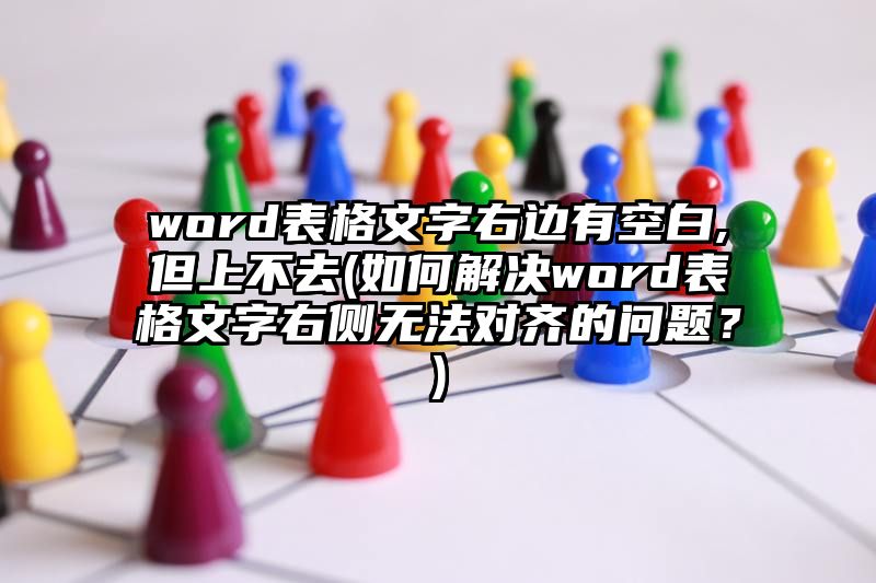 word表格文字右边有空白,但上不去