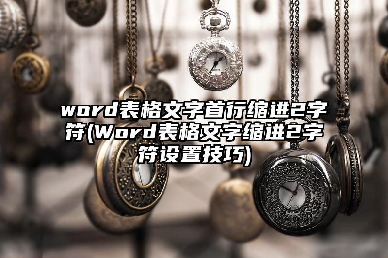 word表格文字首行缩进2字符