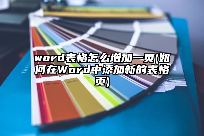 word表格怎么增加一页