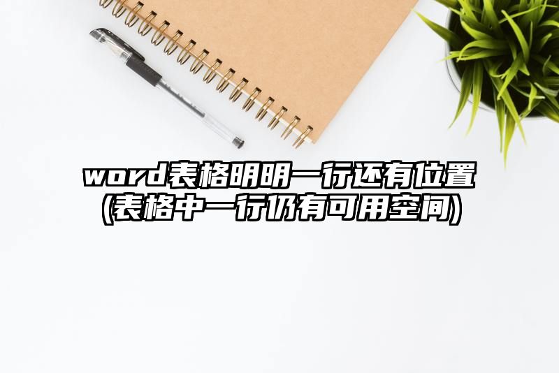 word表格明明一行还有位置