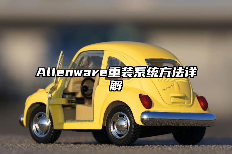 Alienware重装系统方法详解