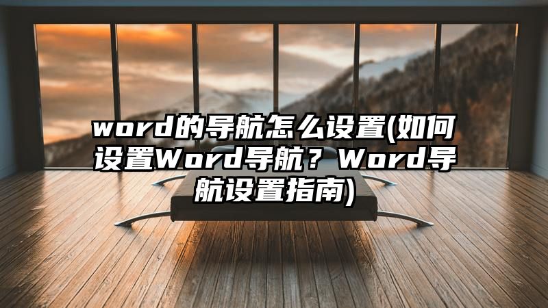 word的导航怎么设置