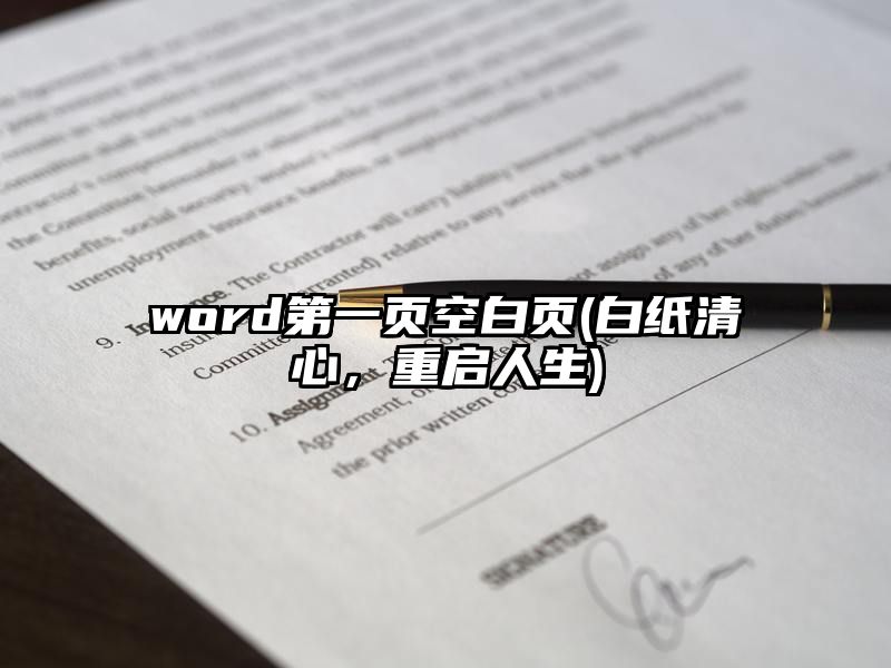 word第一页空白页