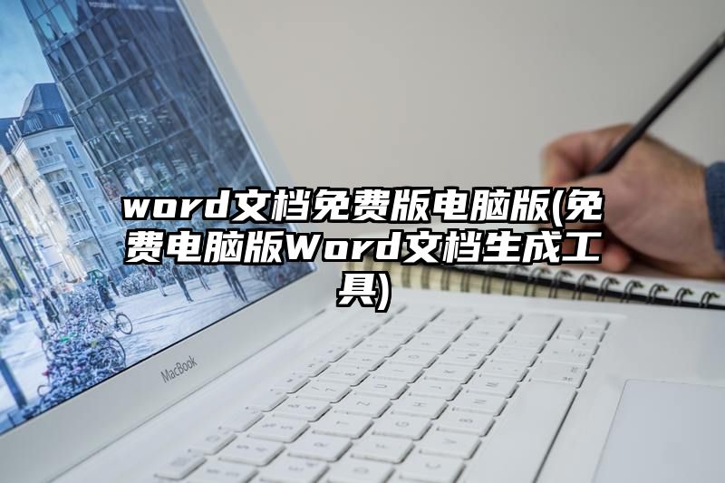 word文档免费版电脑版