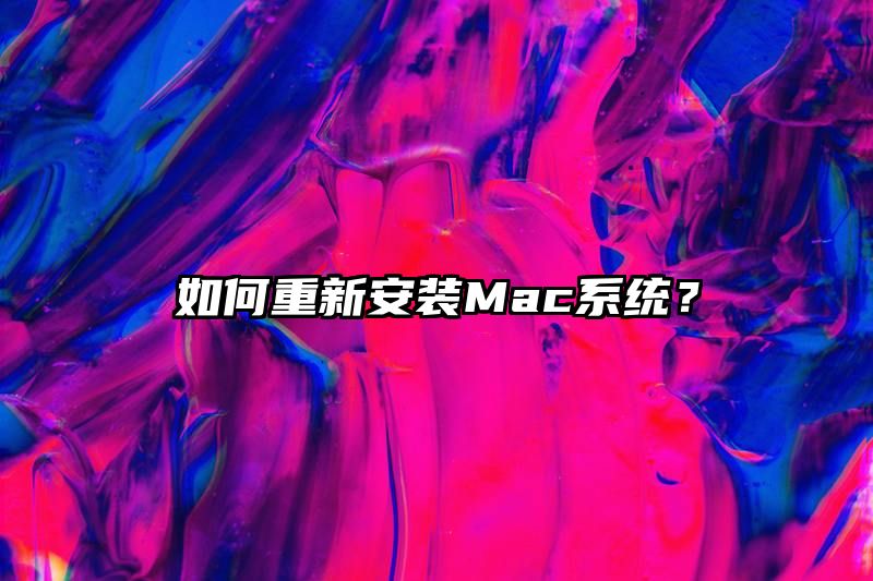 如何重新安装Mac系统？