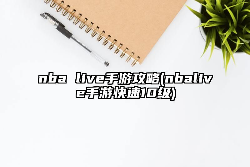 nba live手游攻略