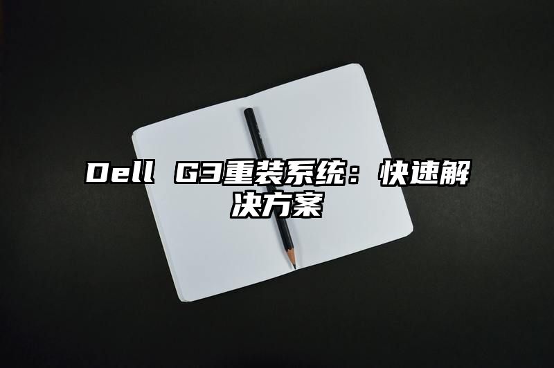 Dell G3重装系统：快速解决方案