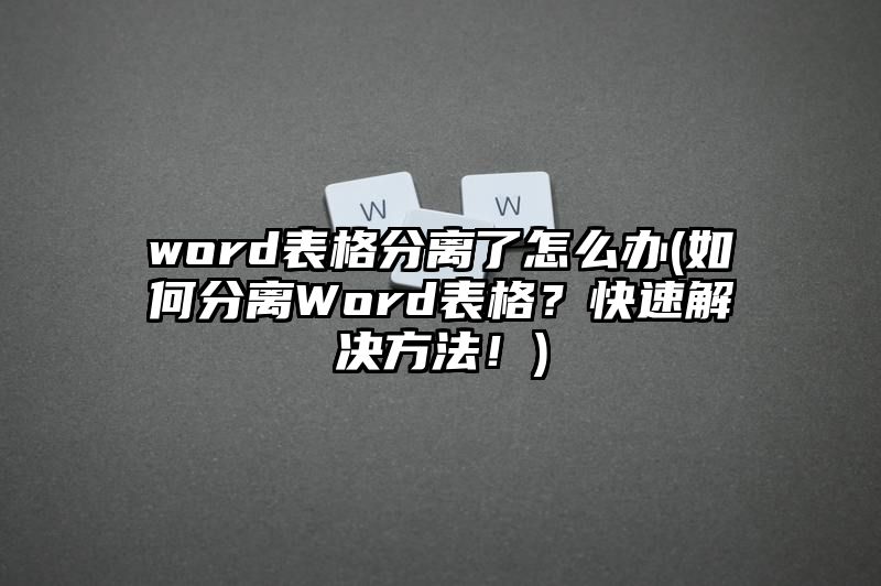 word表格分离了怎么办