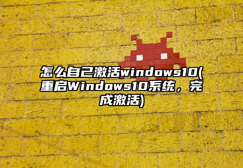 怎么自己激活windows10