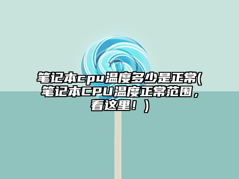 笔记本cpu温度多少是正常