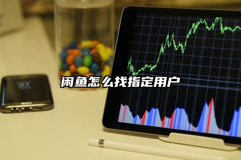 闲鱼怎么找指定用户