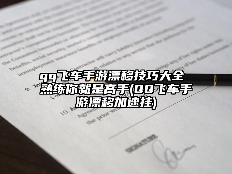 qq飞车手游漂移技巧大全 熟练你就是高手