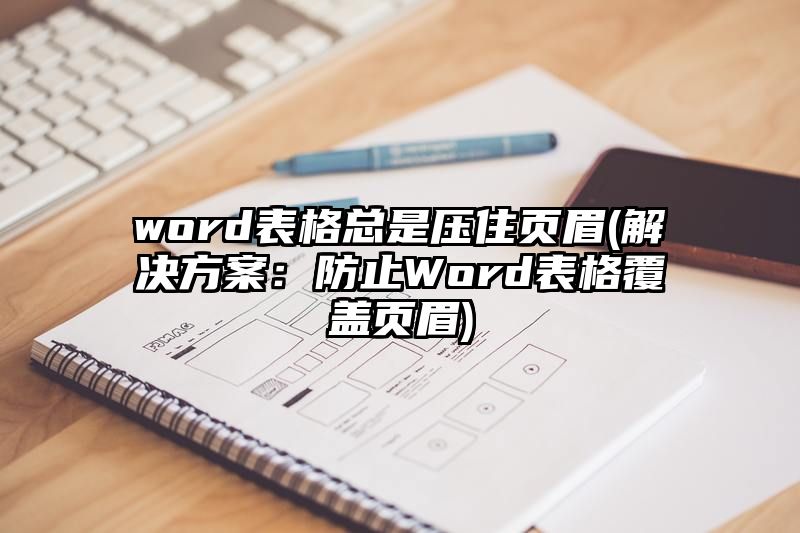 word表格总是压住页眉