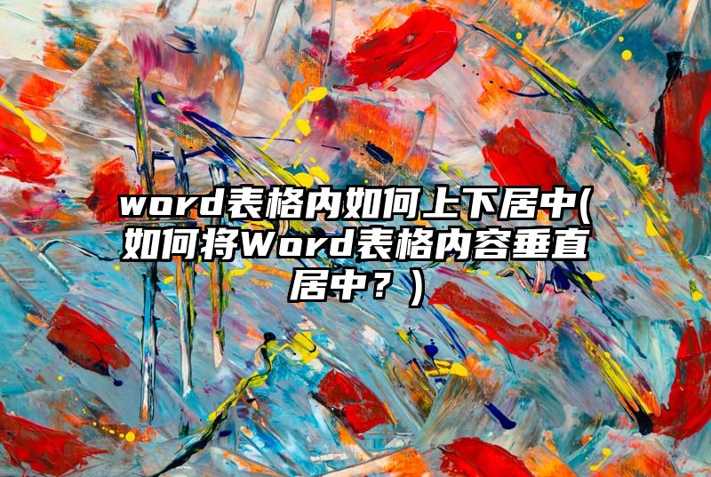 word表格内如何上下居中