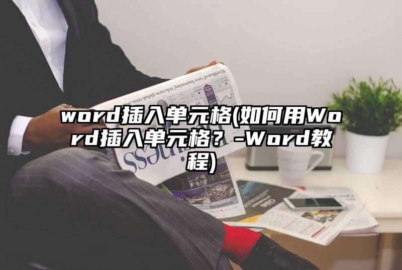 word插入单元格