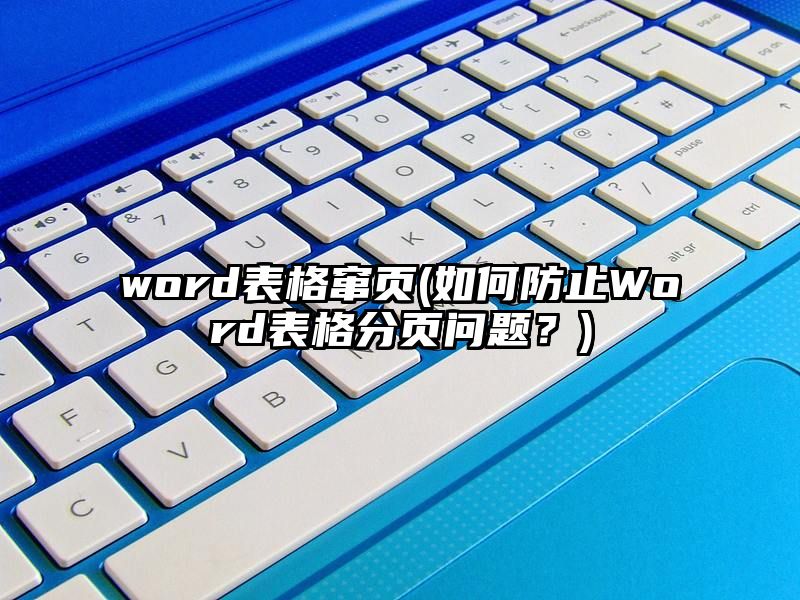 word表格窜页