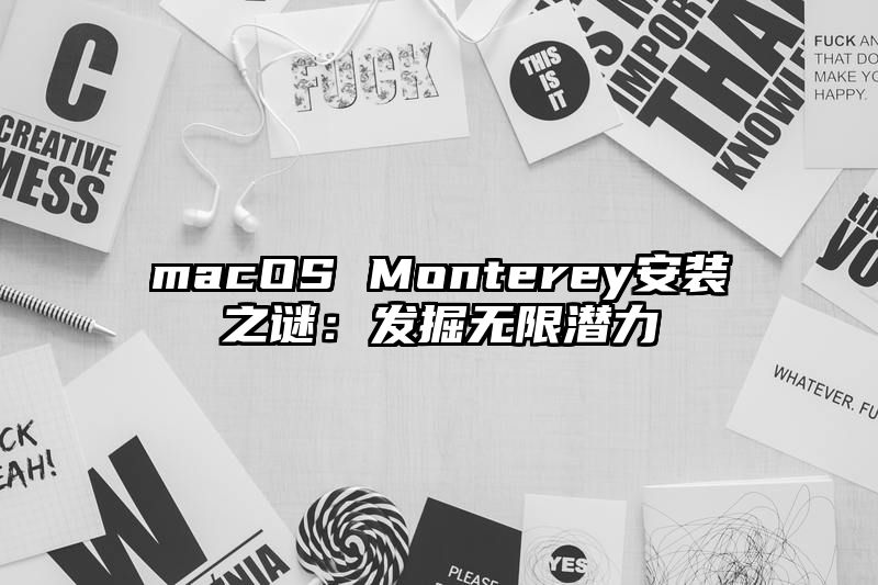 macOS Monterey安装之谜：发掘无限潜力