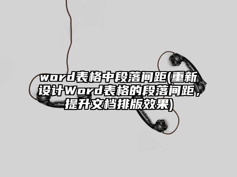 word表格中段落间距