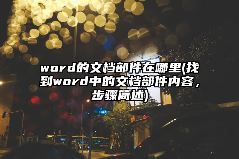 word的文档部件在哪里