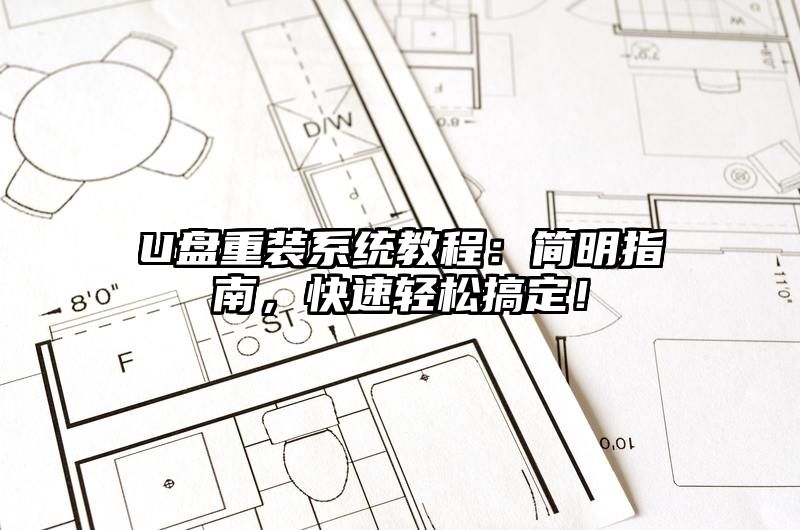 U盘重装系统教程：简明指南，快速轻松搞定！