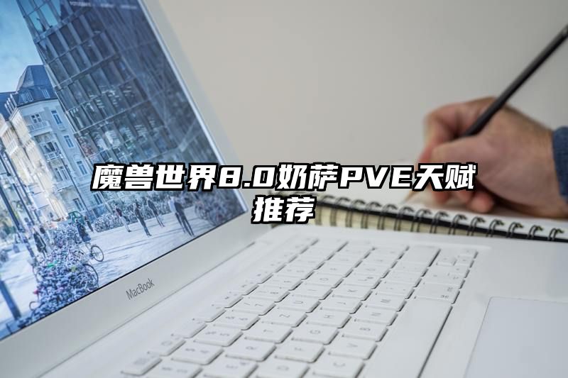 魔兽世界8.0奶萨PVE天赋推荐