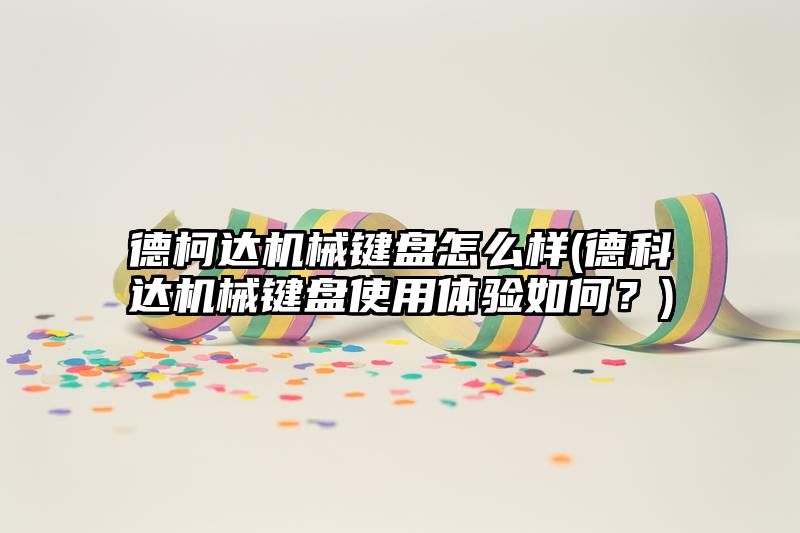 德柯达机械键盘怎么样