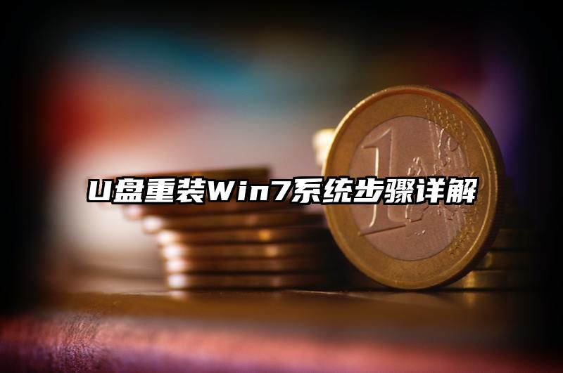 U盘重装Win7系统步骤详解