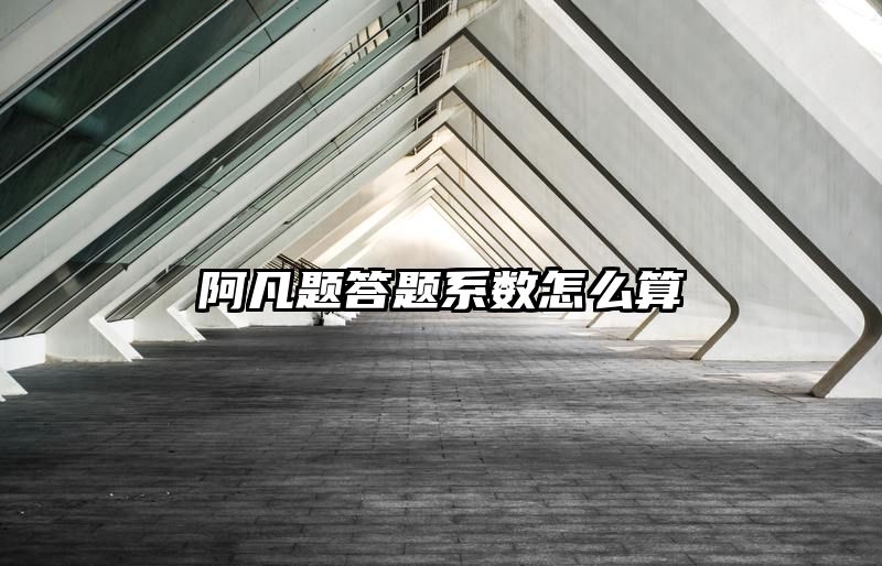 阿凡题答题系数怎么算