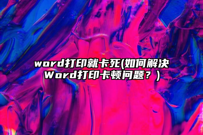 word打印就卡死