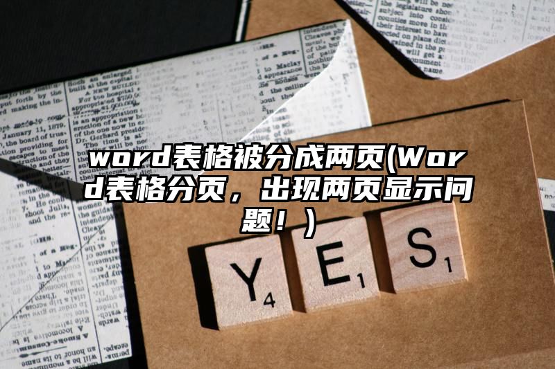 word表格被分成两页