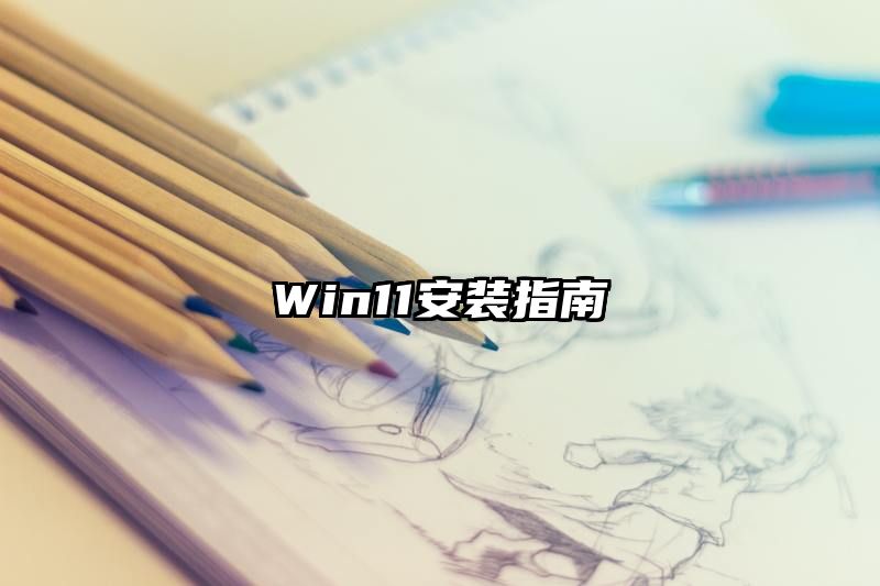 Win11安装指南