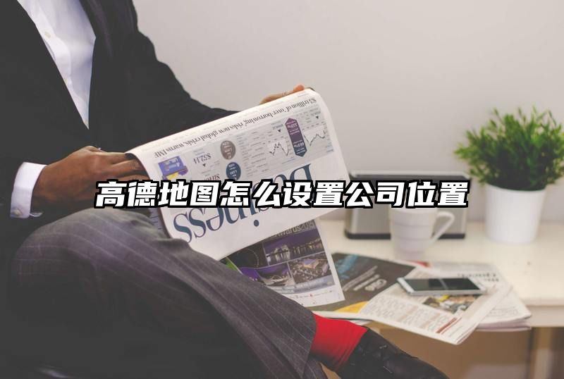 高德地图怎么设置公司位置