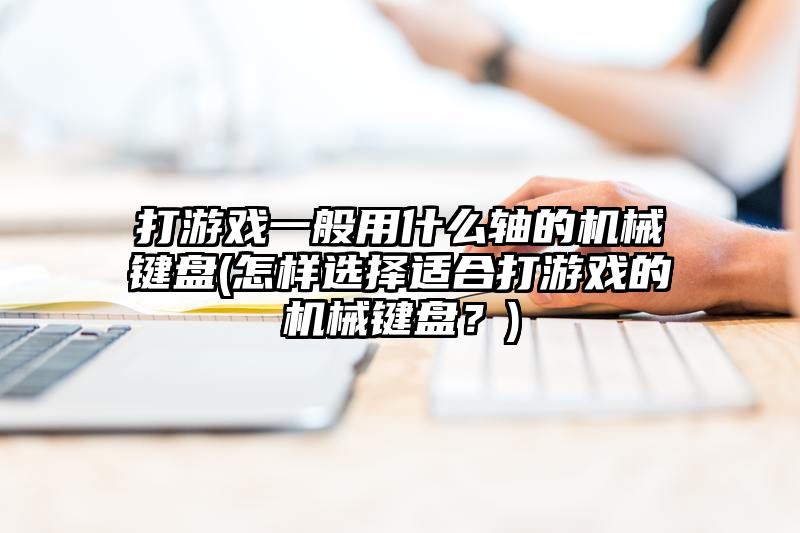 打游戏一般用什么轴的机械键盘