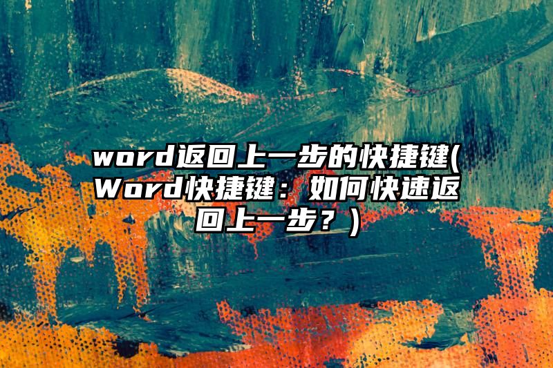 word返回上一步的快捷键