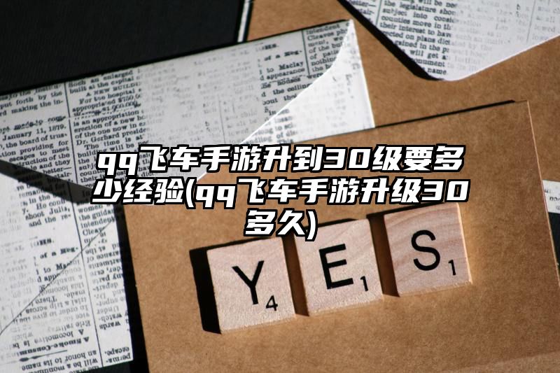 qq飞车手游升到30级要多少经验