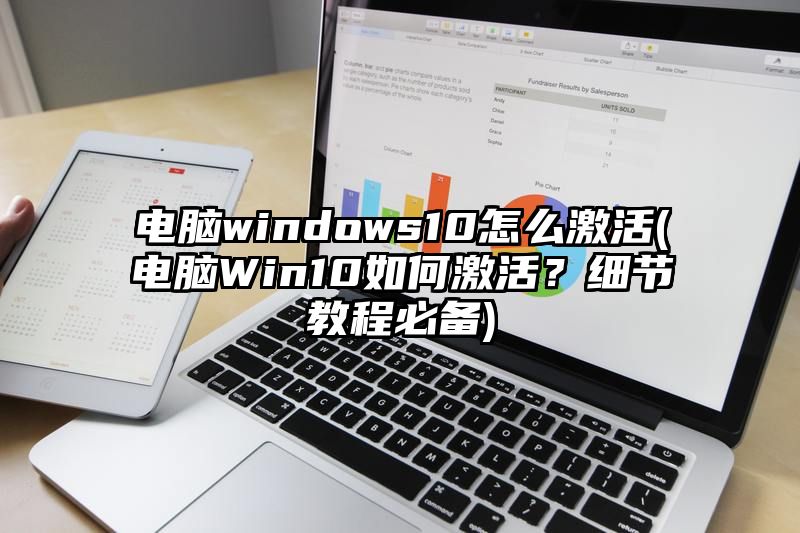 电脑windows10怎么激活