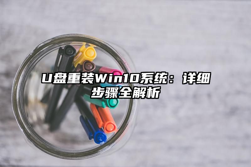 U盘重装Win10系统：详细步骤全解析