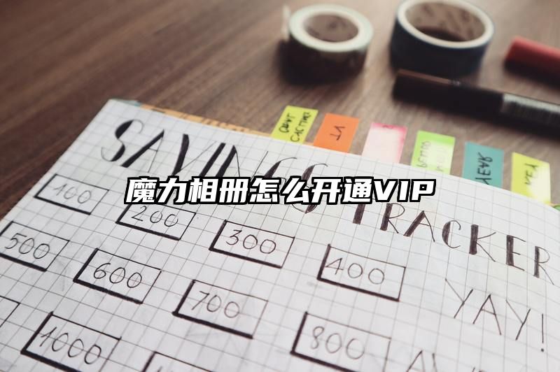 魔力相册怎么开通VIP