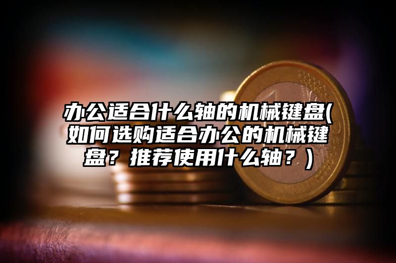 办公适合什么轴的机械键盘