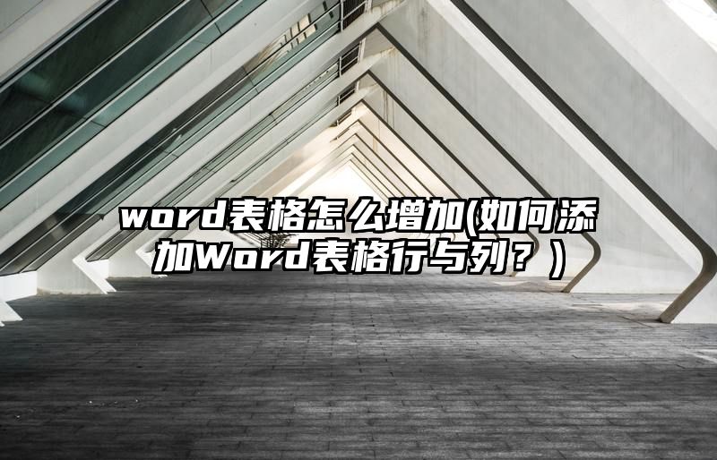 word表格怎么增加