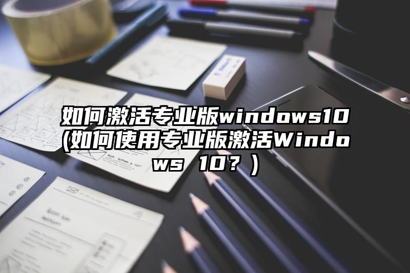 如何激活专业版windows10