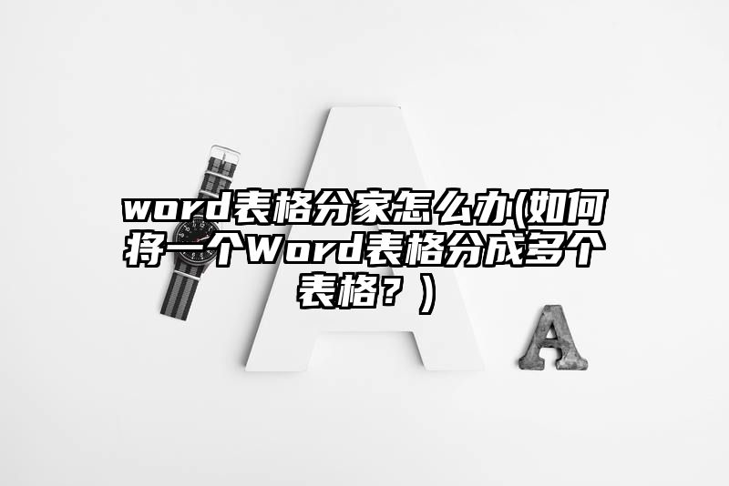 word表格分家怎么办