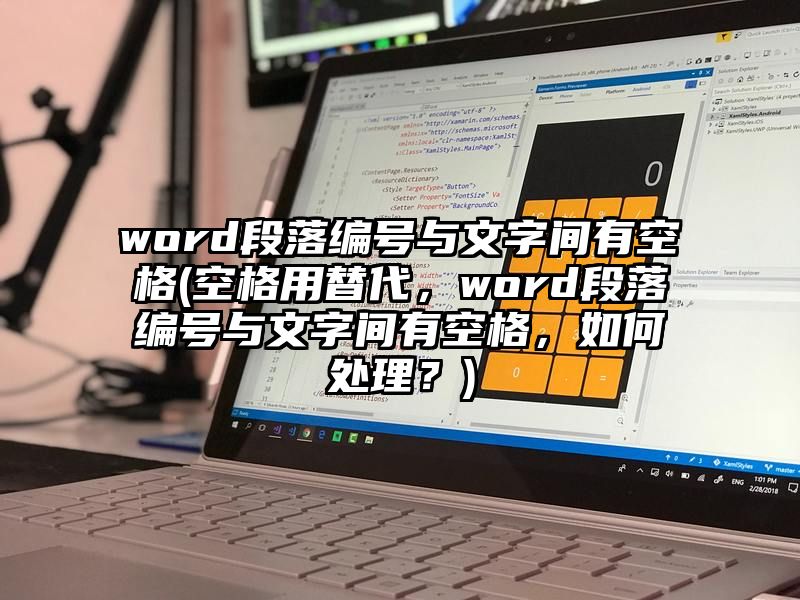 word段落编号与文字间有空格