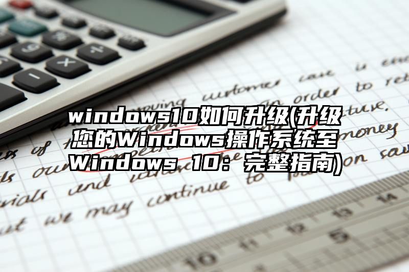 windows10如何升级