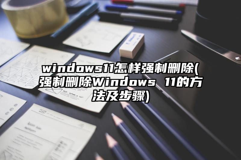 windows11怎样强制删除