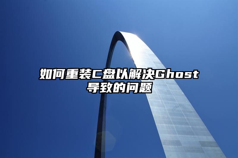 如何重装C盘以解决Ghost导致的问题